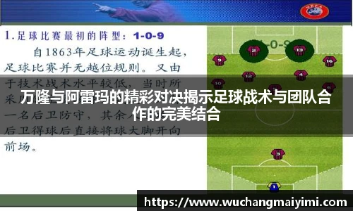 万隆与阿雷玛的精彩对决揭示足球战术与团队合作的完美结合