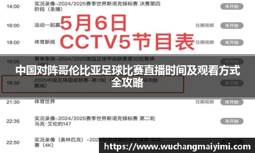 中国对阵哥伦比亚足球比赛直播时间及观看方式全攻略