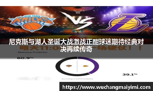 尼克斯与湖人圣诞大战激战正酣球迷期待经典对决再续传奇